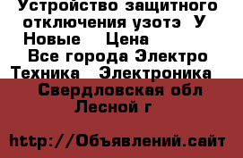 Устройство защитного отключения узотэ-2У (Новые) › Цена ­ 1 900 - Все города Электро-Техника » Электроника   . Свердловская обл.,Лесной г.